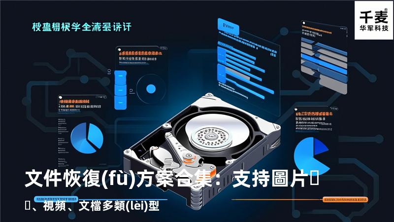 文件恢復(fù)方案合集：支持圖片、視頻、文檔多類(lèi)型 